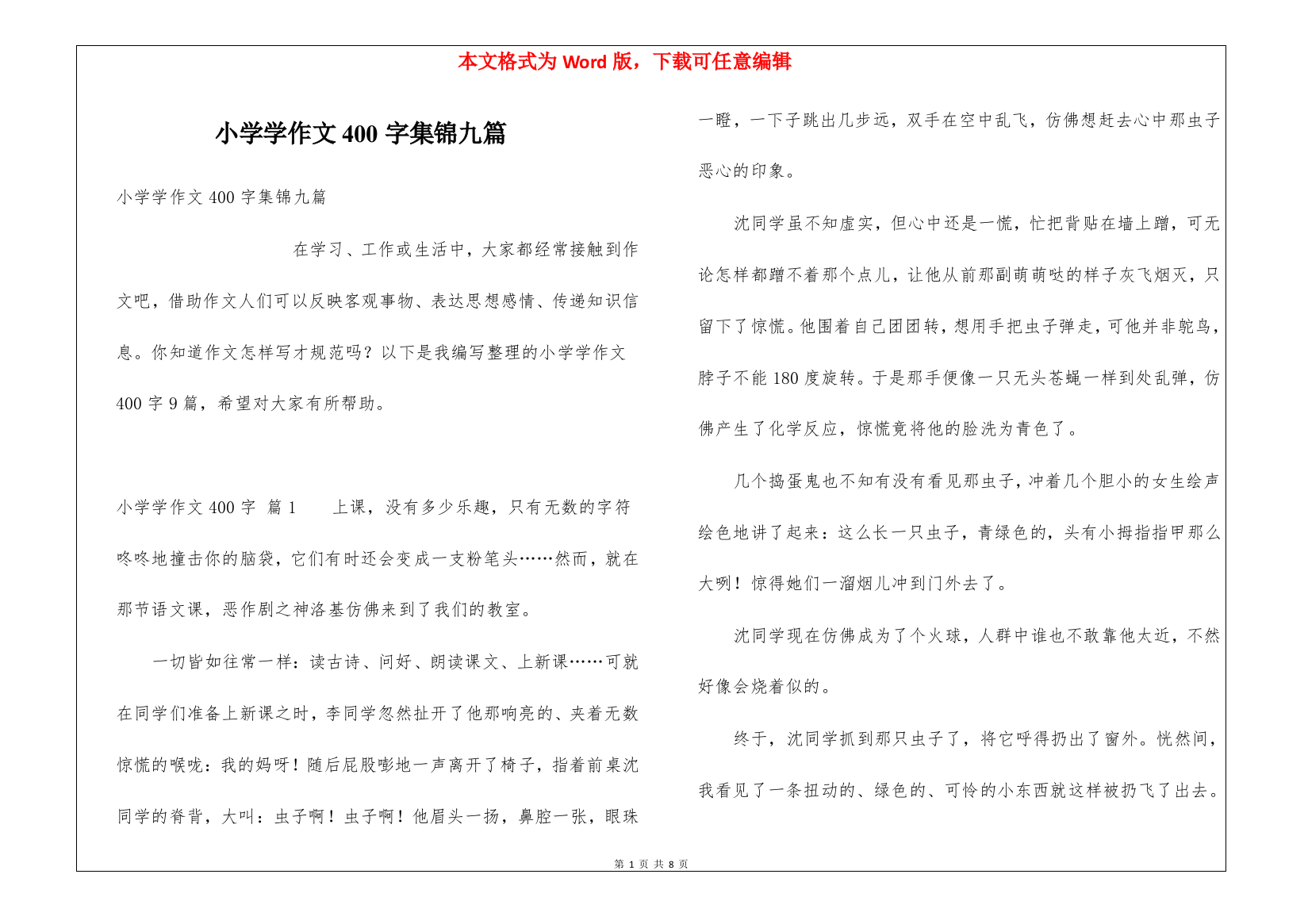 小学学作文400字集锦九篇