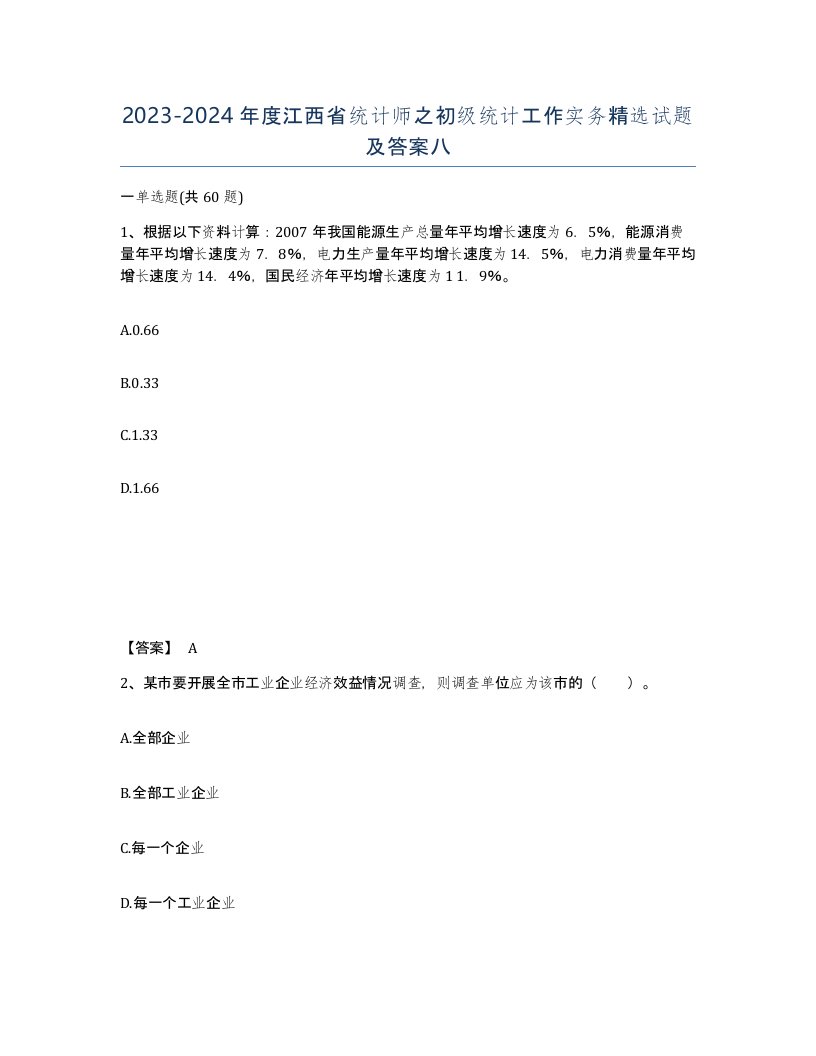 2023-2024年度江西省统计师之初级统计工作实务试题及答案八