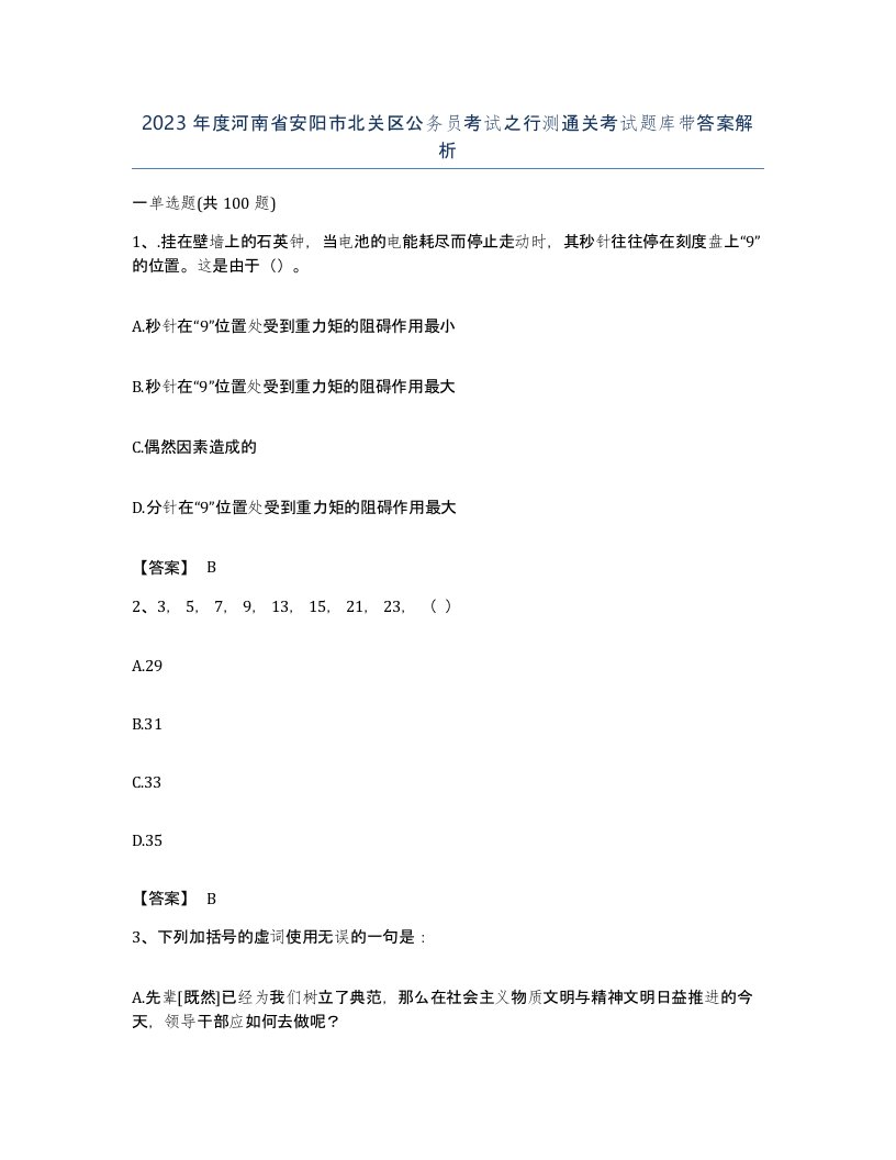 2023年度河南省安阳市北关区公务员考试之行测通关考试题库带答案解析