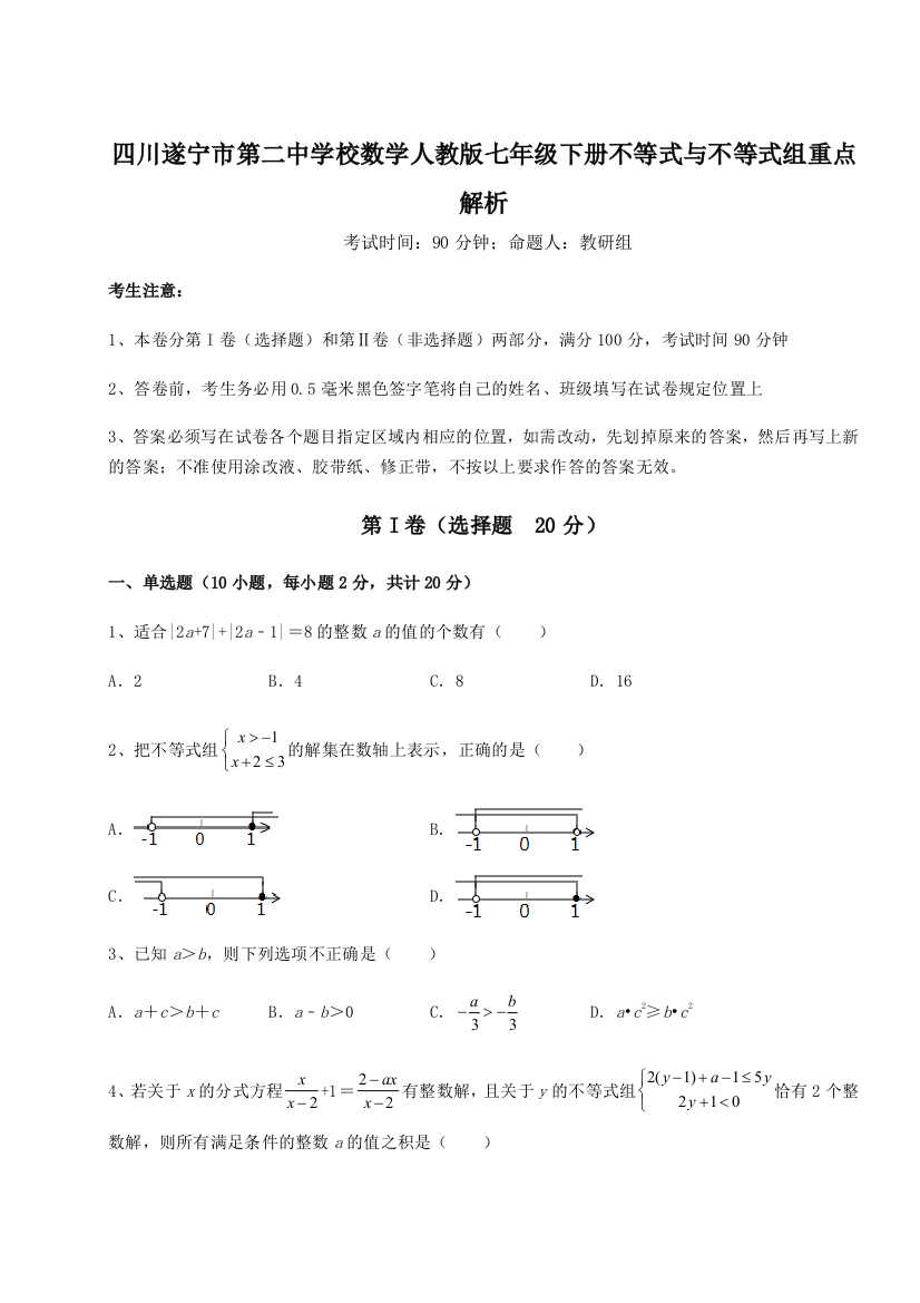 小卷练透四川遂宁市第二中学校数学人教版七年级下册不等式与不等式组重点解析试题（解析版）