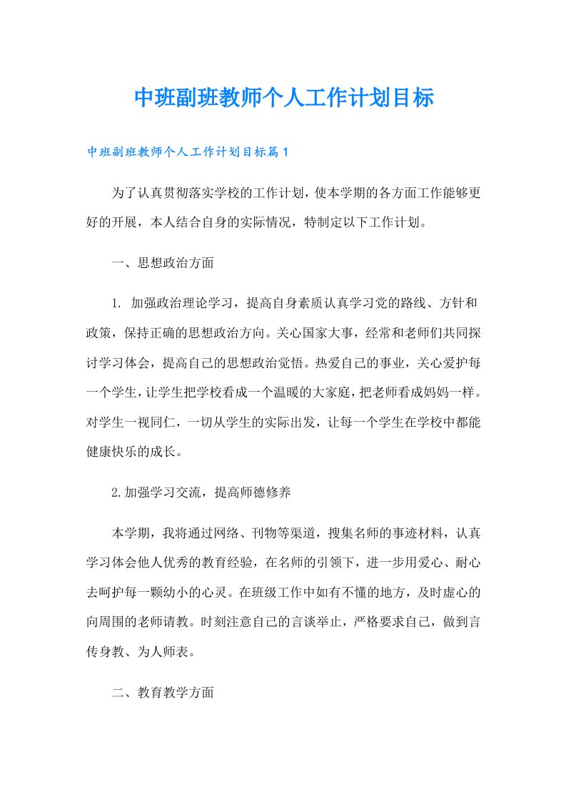 中班副班教师个人工作计划目标