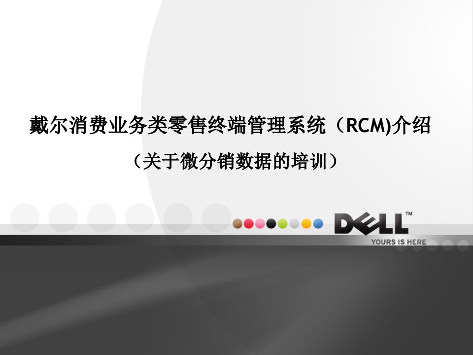 DELL重要的数据微分销上传