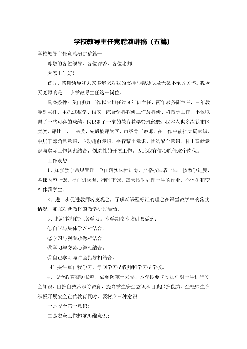 学校教导主任竞聘演讲稿（五篇）