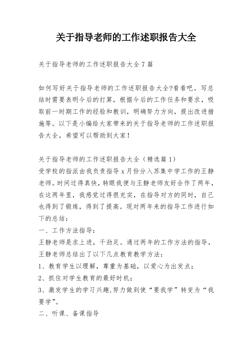 关于指导老师的工作述职报告大全