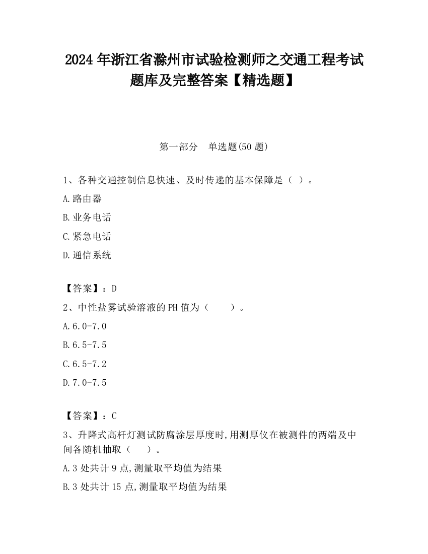 2024年浙江省滁州市试验检测师之交通工程考试题库及完整答案【精选题】