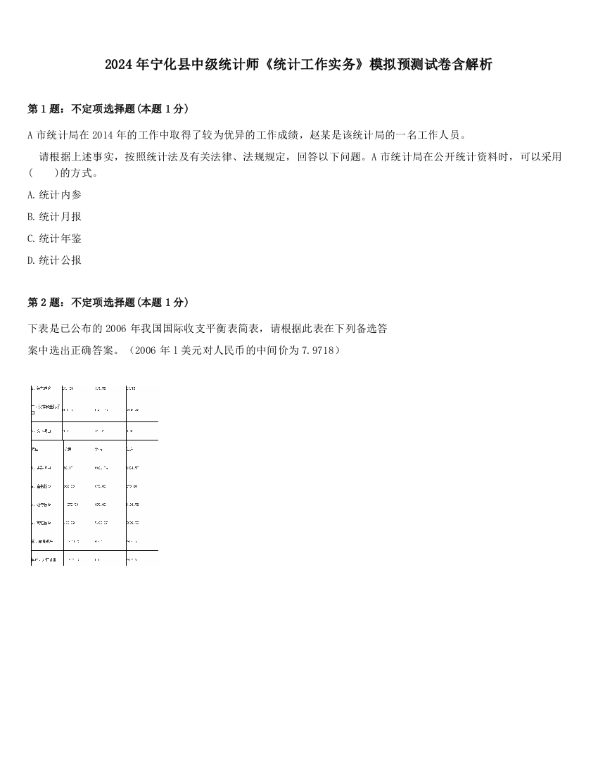 2024年宁化县中级统计师《统计工作实务》模拟预测试卷含解析