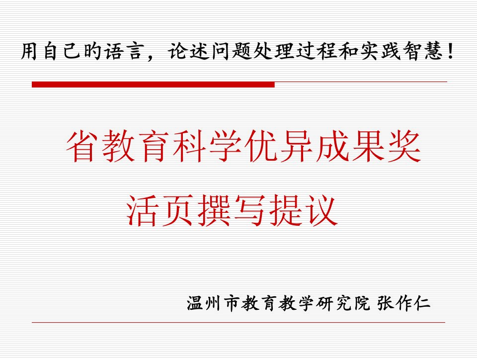 温州市教育教学研究院张作仁WZ680858@163com公开课获奖课件省赛课一等奖课件