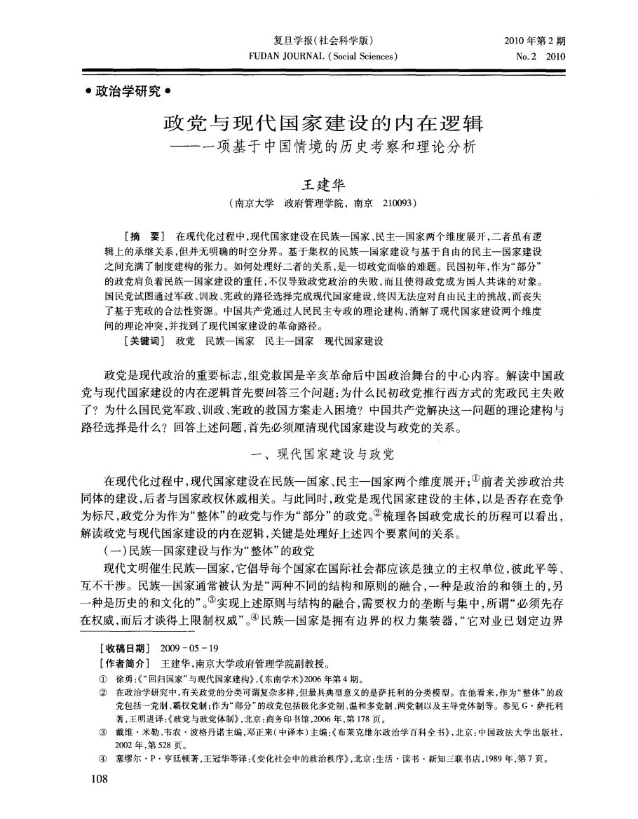 政党与现代国家建设的内在逻辑——一项基于中国情境的历史考察和理论分析