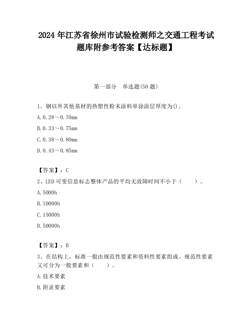 2024年江苏省徐州市试验检测师之交通工程考试题库附参考答案【达标题】