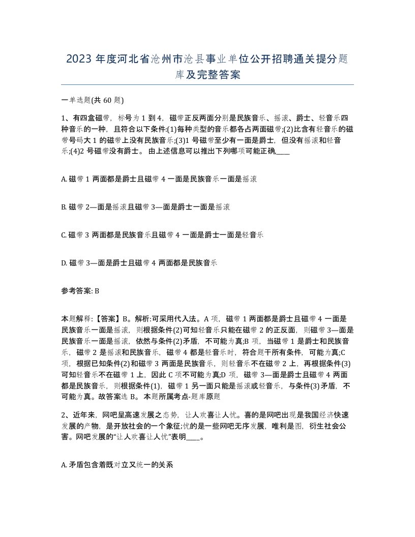 2023年度河北省沧州市沧县事业单位公开招聘通关提分题库及完整答案