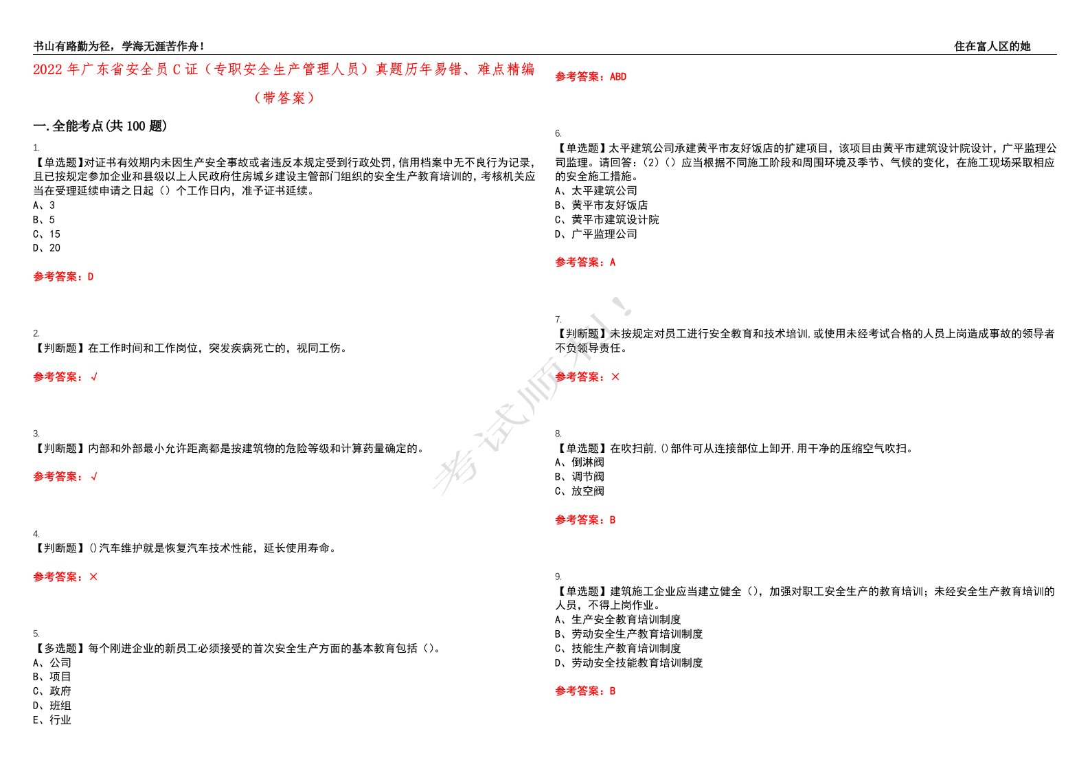 2022年广东省安全员C证（专职安全生产管理人员）真题历年易错、难点精编（带答案）试题号：1