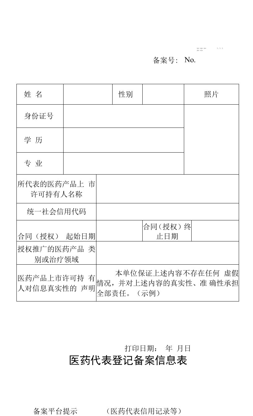 医药代表登记备案信息表