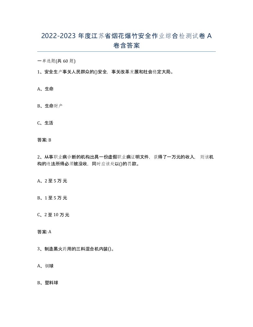 20222023年度江苏省烟花爆竹安全作业综合检测试卷A卷含答案