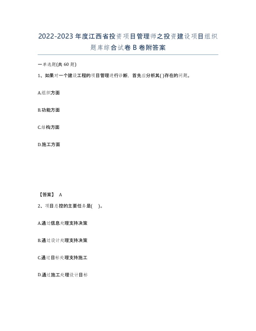 2022-2023年度江西省投资项目管理师之投资建设项目组织题库综合试卷B卷附答案