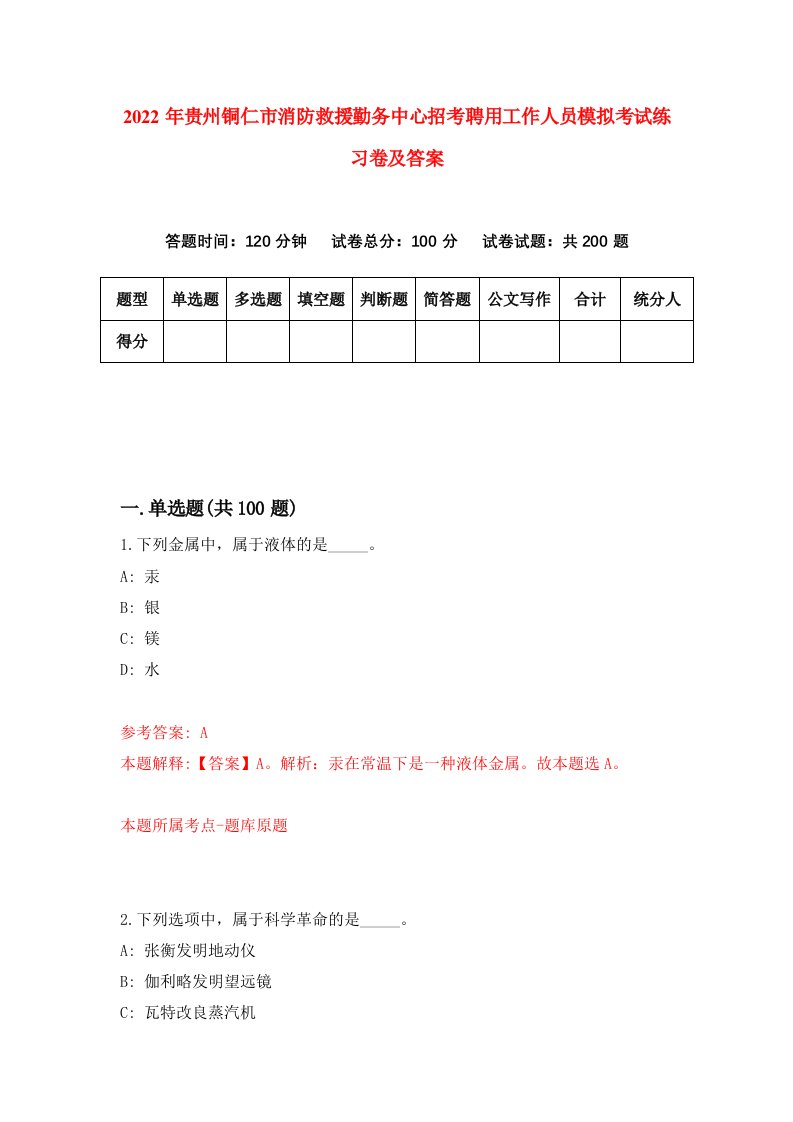 2022年贵州铜仁市消防救援勤务中心招考聘用工作人员模拟考试练习卷及答案第8版