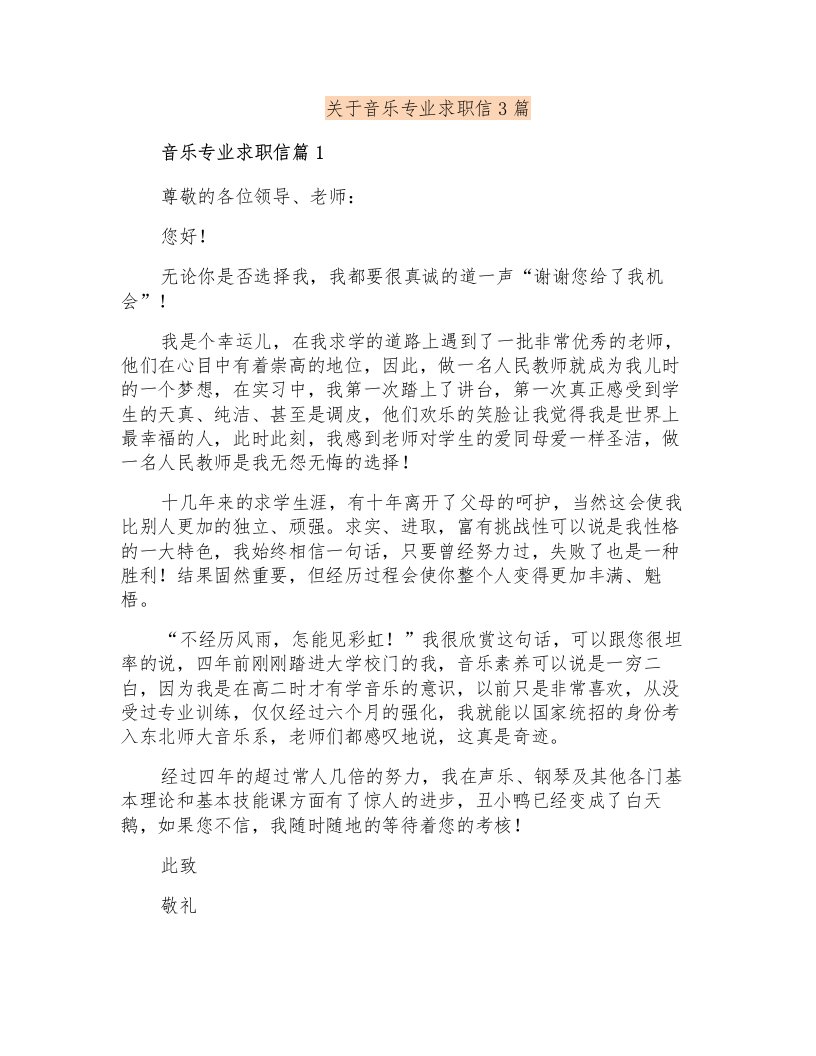 关于音乐专业求职信3篇