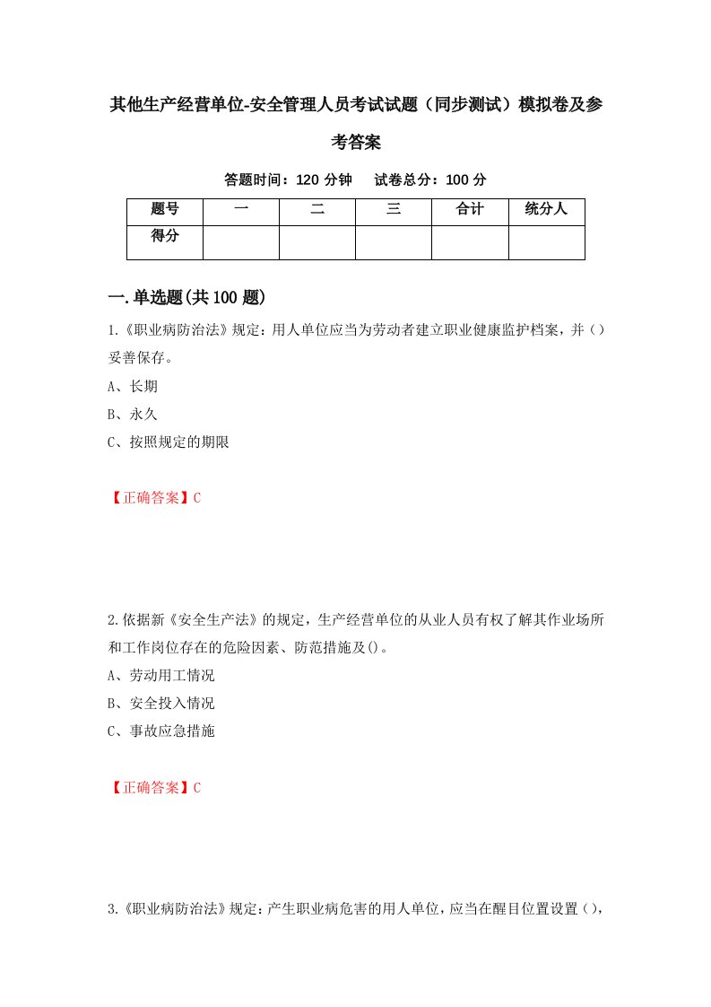 其他生产经营单位-安全管理人员考试试题同步测试模拟卷及参考答案第62版