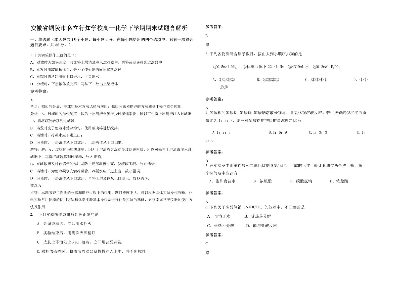 安徽省铜陵市私立行知学校高一化学下学期期末试题含解析