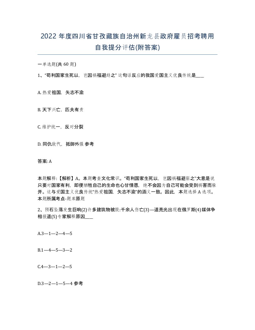 2022年度四川省甘孜藏族自治州新龙县政府雇员招考聘用自我提分评估附答案