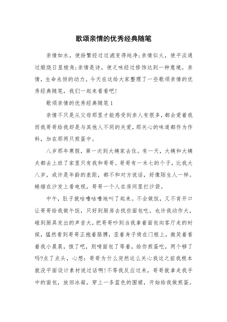 散文随笔_歌颂亲情的优秀经典随笔