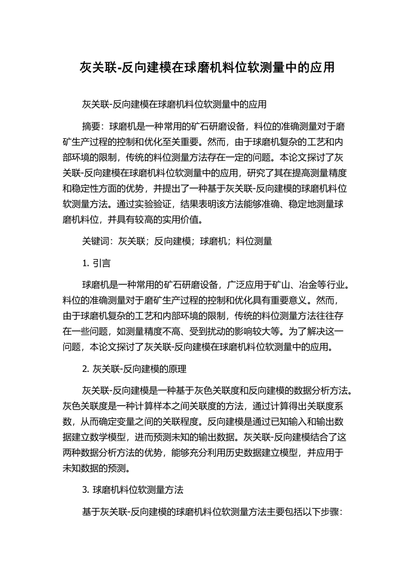 灰关联-反向建模在球磨机料位软测量中的应用