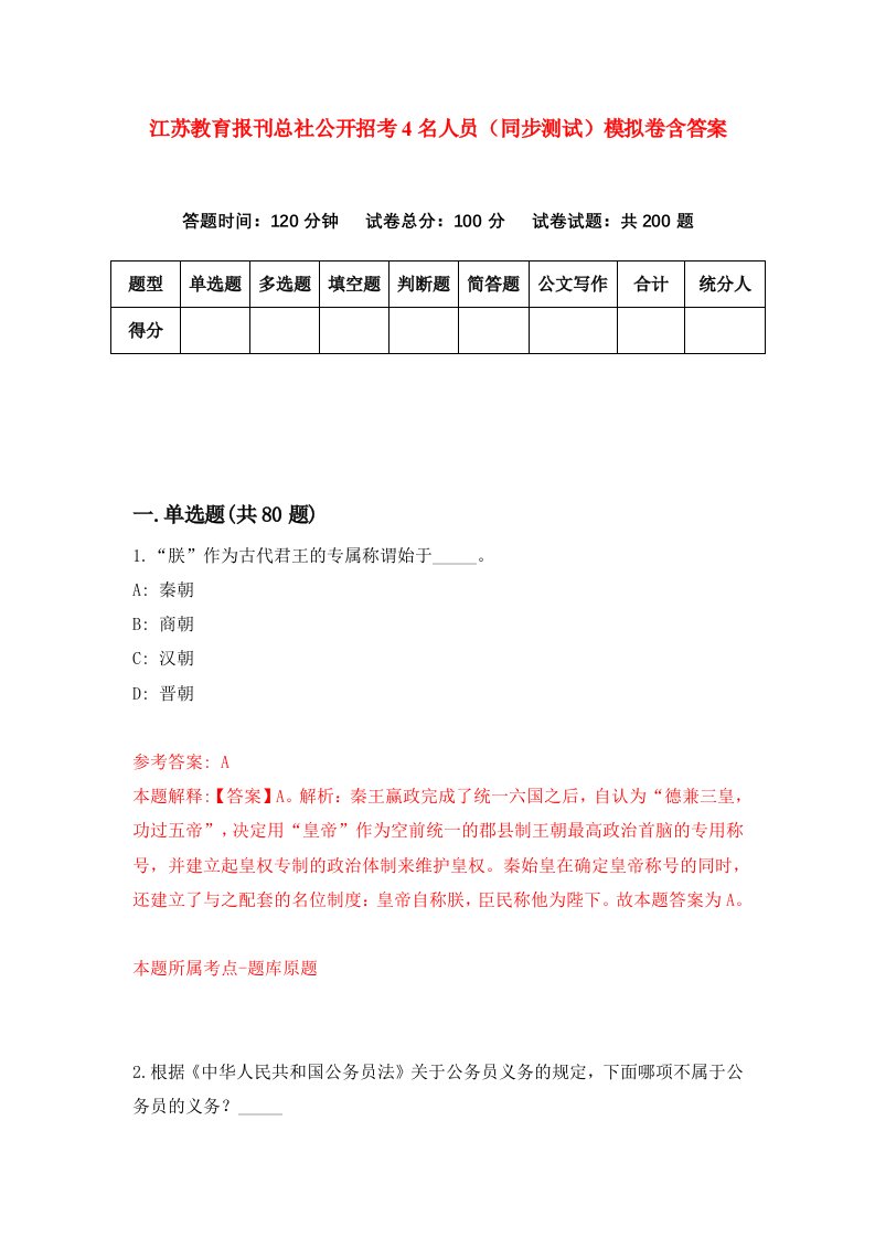 江苏教育报刊总社公开招考4名人员同步测试模拟卷含答案1