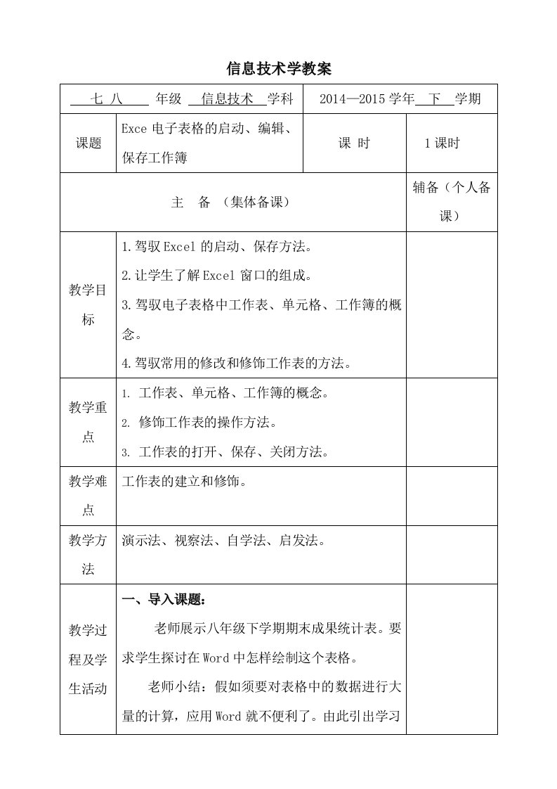 初中信息技术八年级excel电子表格教案