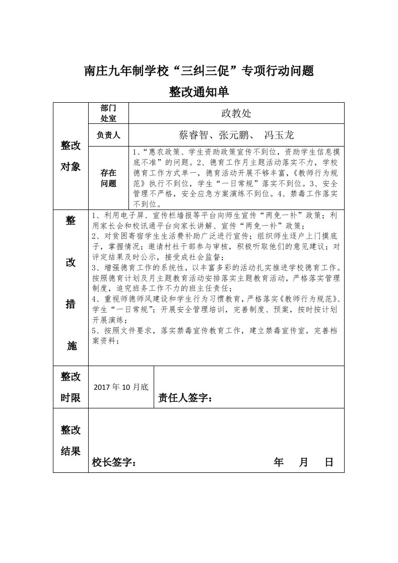 南庄九年制学校“三纠三促”专项行动问题整改汇报