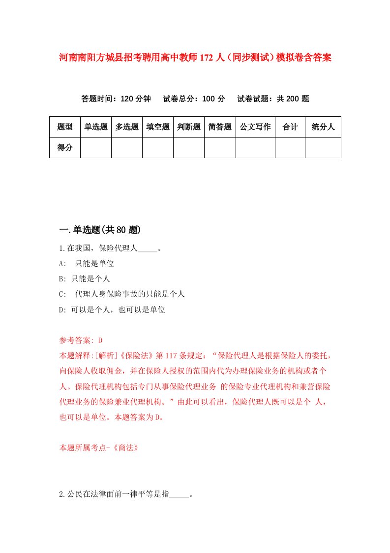 河南南阳方城县招考聘用高中教师172人同步测试模拟卷含答案0