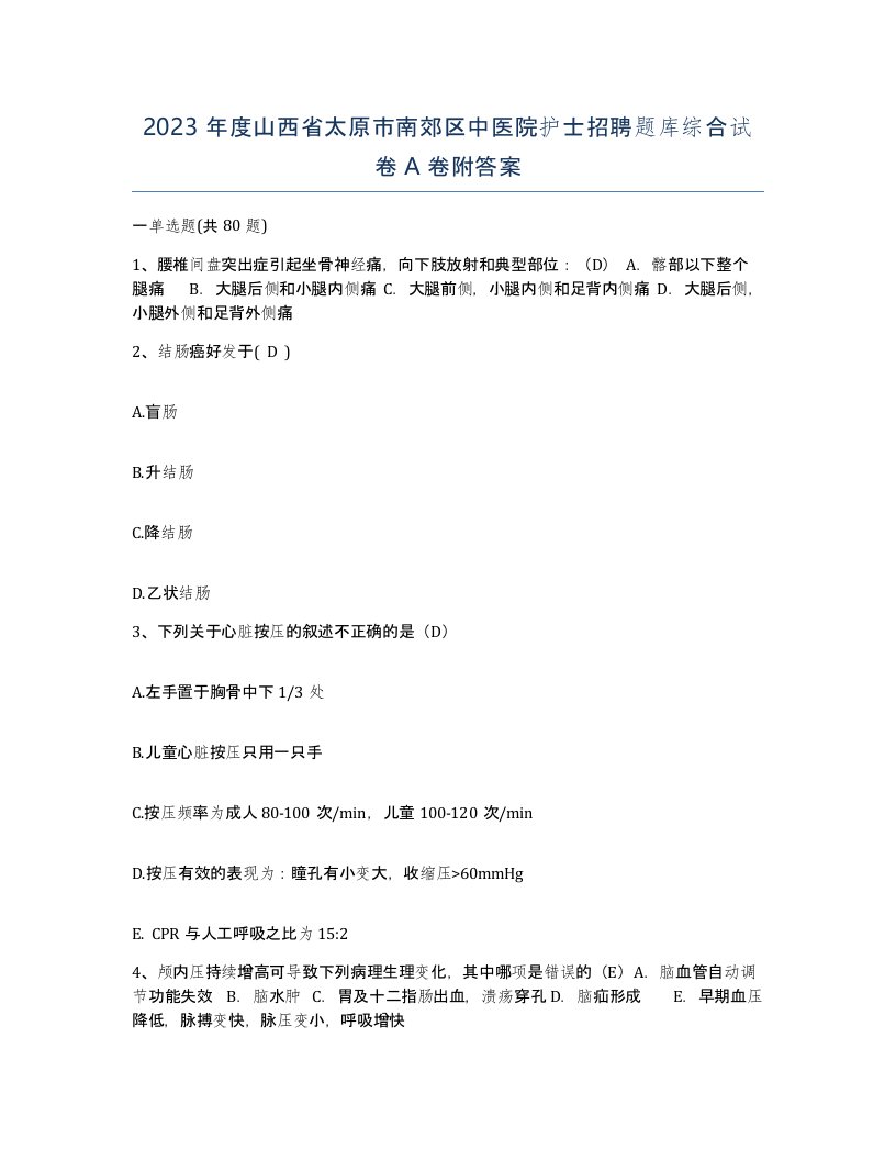 2023年度山西省太原市南郊区中医院护士招聘题库综合试卷A卷附答案