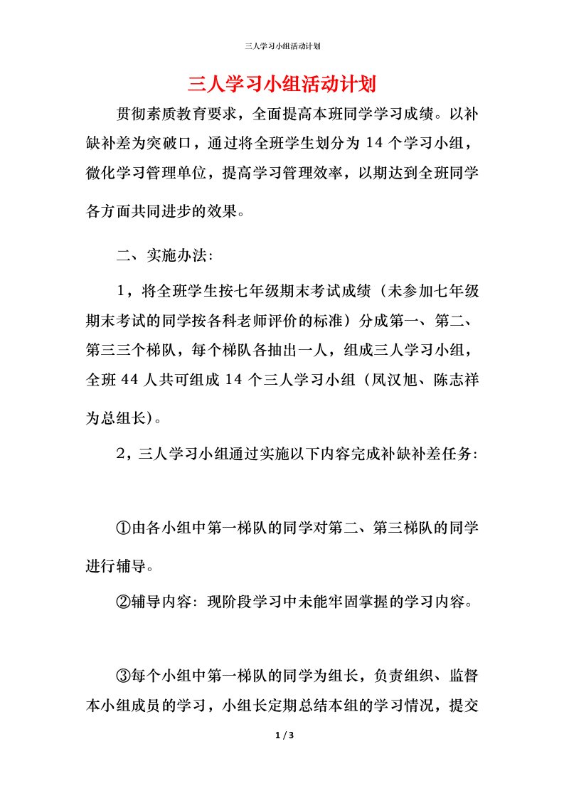 精编三人学习小组活动计划