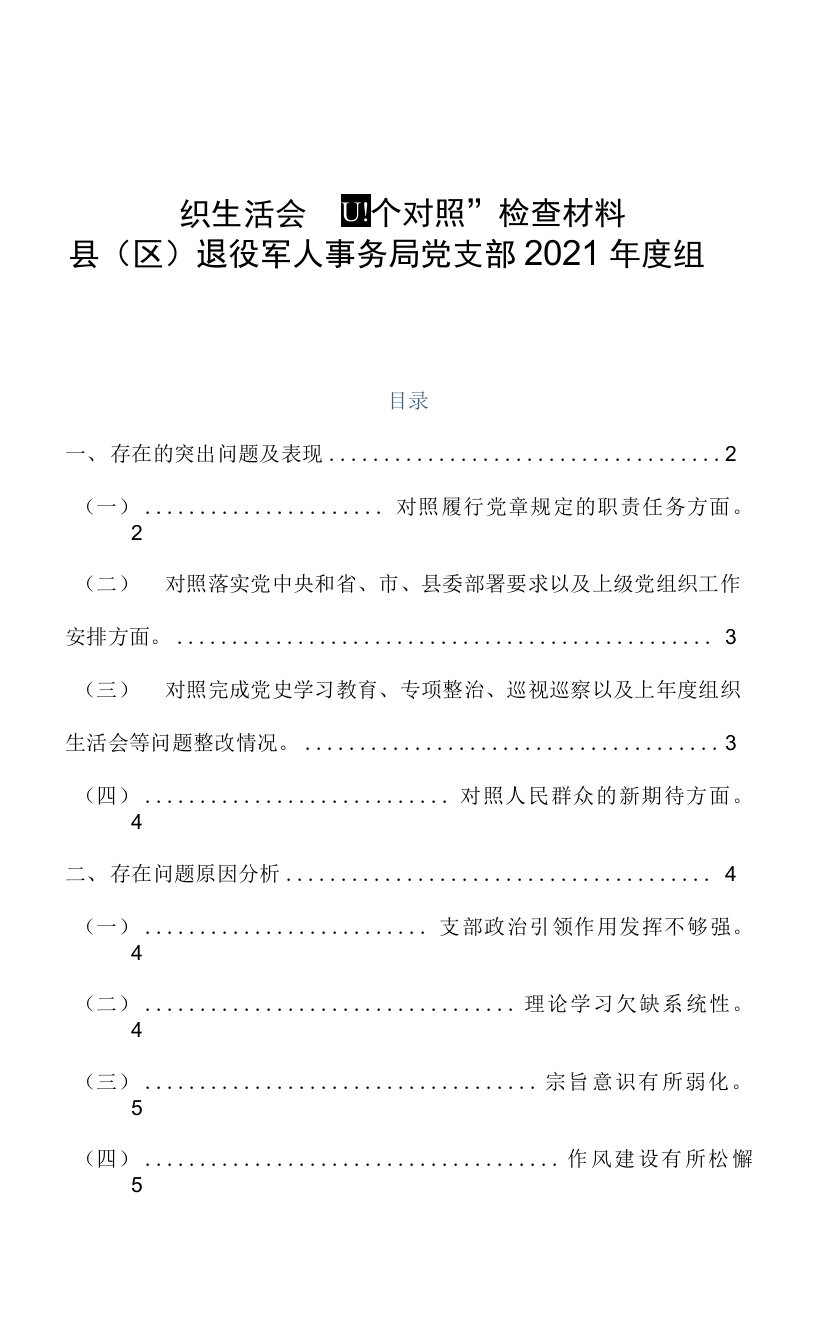 县(区)退役军人事务局党支部2021年度组织生活会“四个对照”检查材料