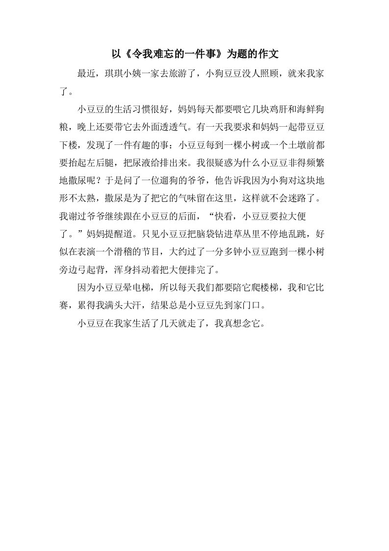 以《令我难忘的一件事》为题的作文