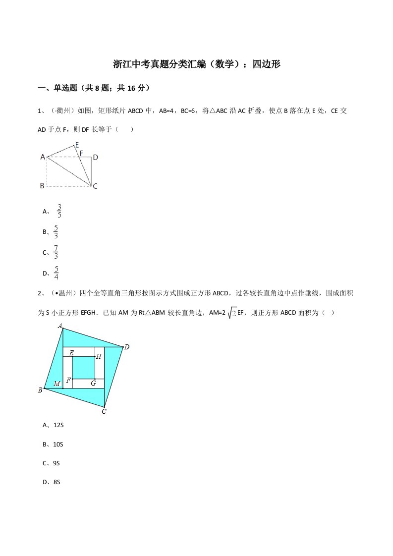 2021年中考数学真题分类汇编四边形解析版