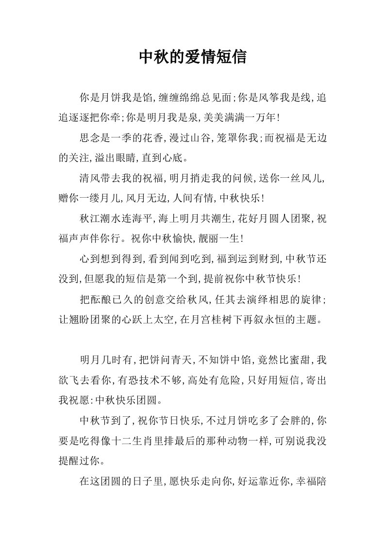 中秋的爱情短信