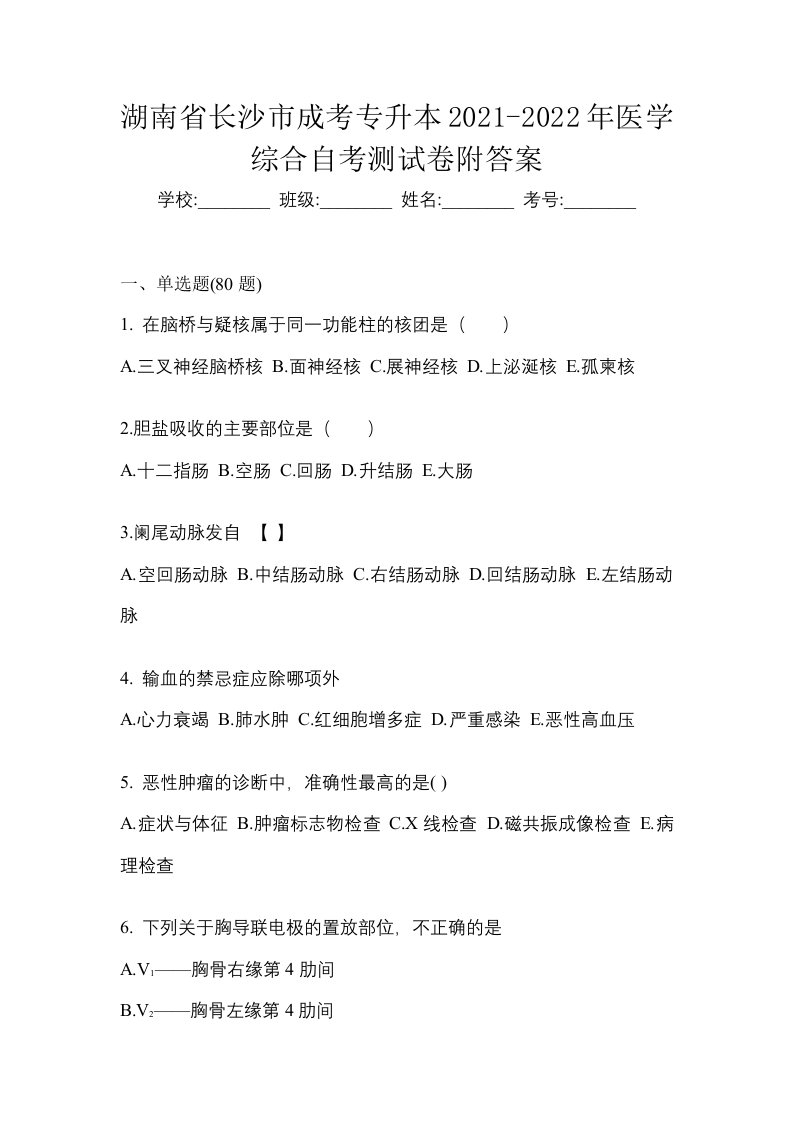 湖南省长沙市成考专升本2021-2022年医学综合自考测试卷附答案