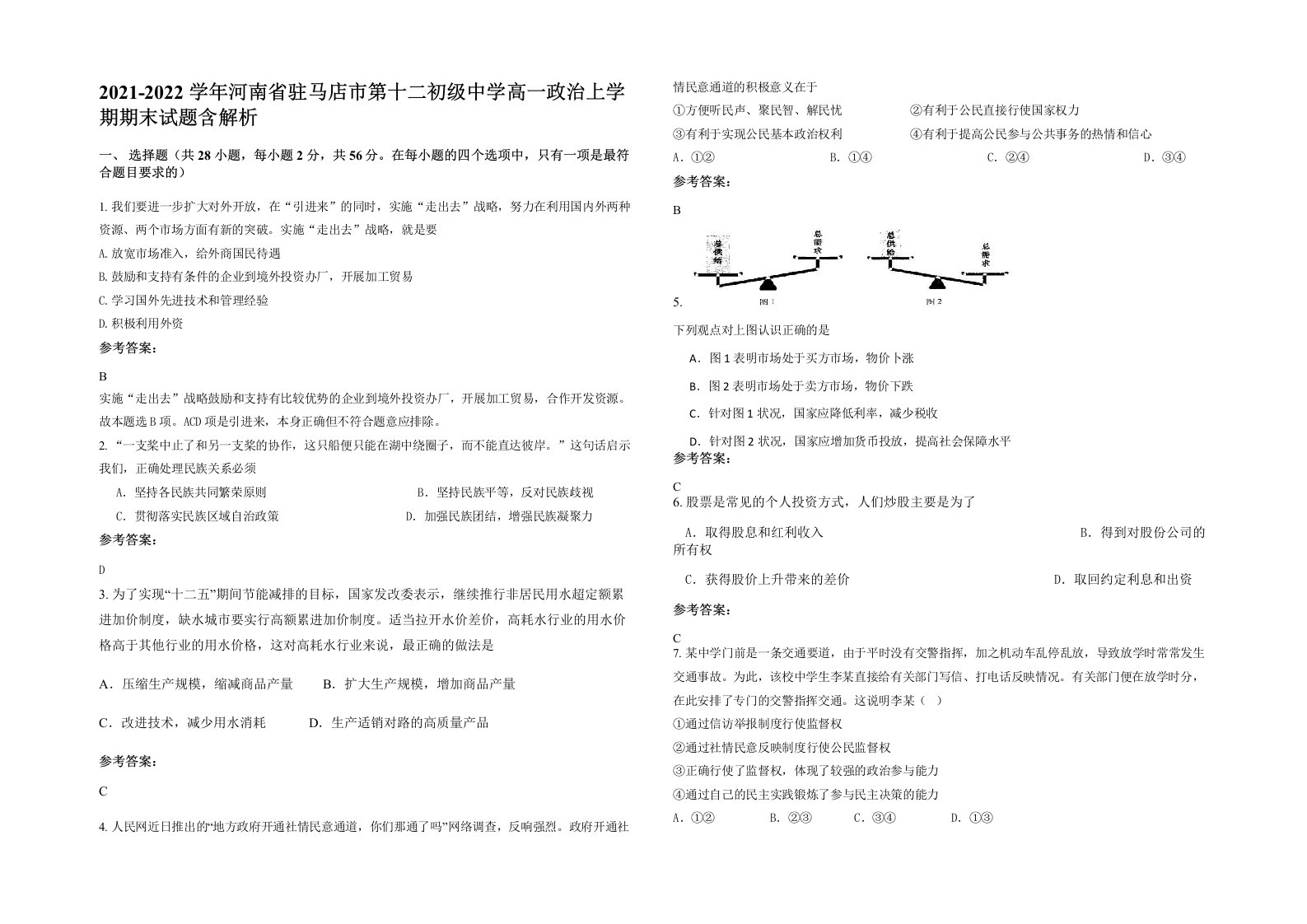 2021-2022学年河南省驻马店市第十二初级中学高一政治上学期期末试题含解析