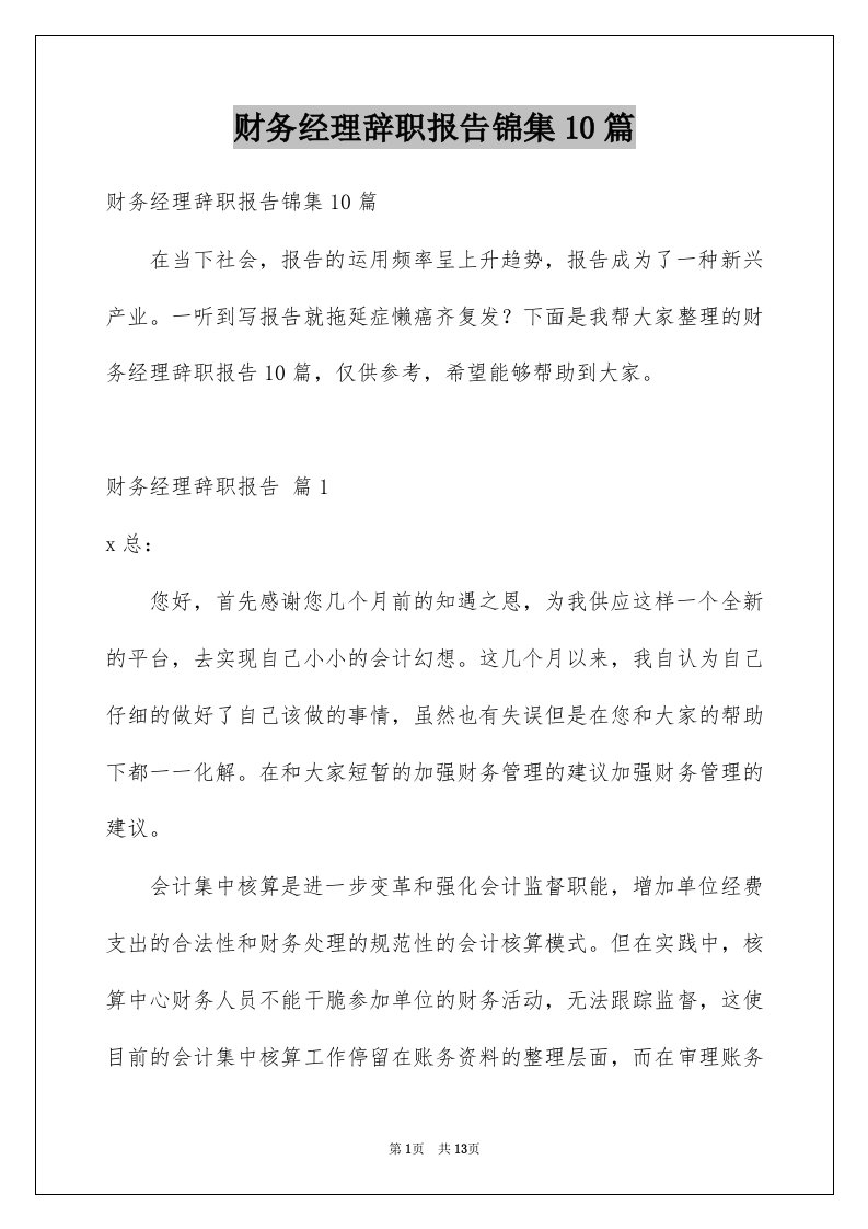 财务经理辞职报告锦集10篇