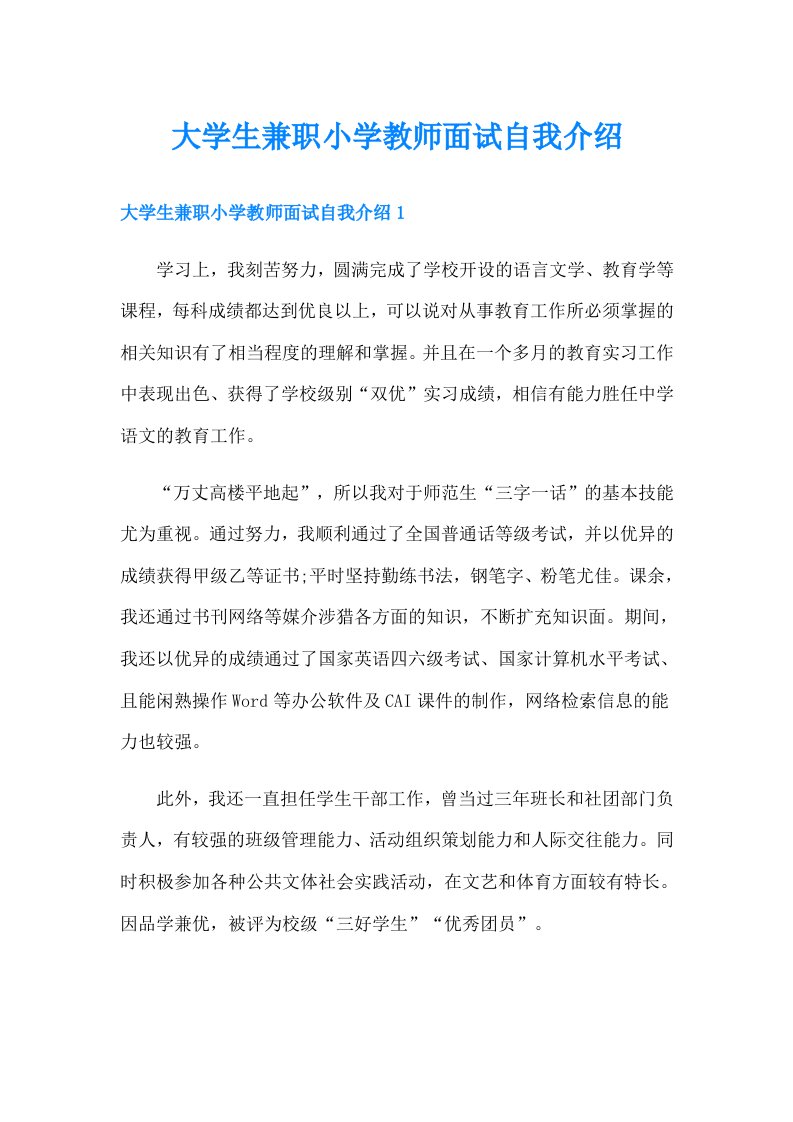 大学生兼职小学教师面试自我介绍