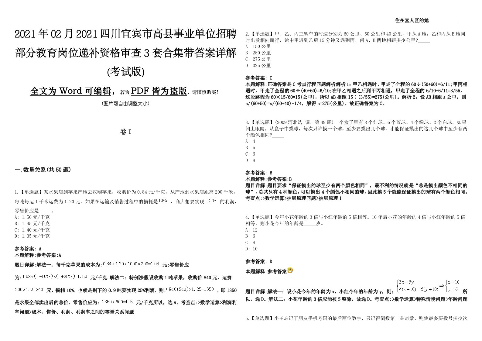 2021年02月2021四川宜宾市高县事业单位招聘部分教育岗位递补资格审查3套合集带答案详解(考试版)