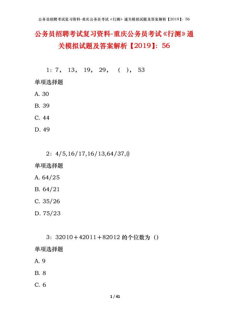 公务员招聘考试复习资料-重庆公务员考试行测通关模拟试题及答案解析201956