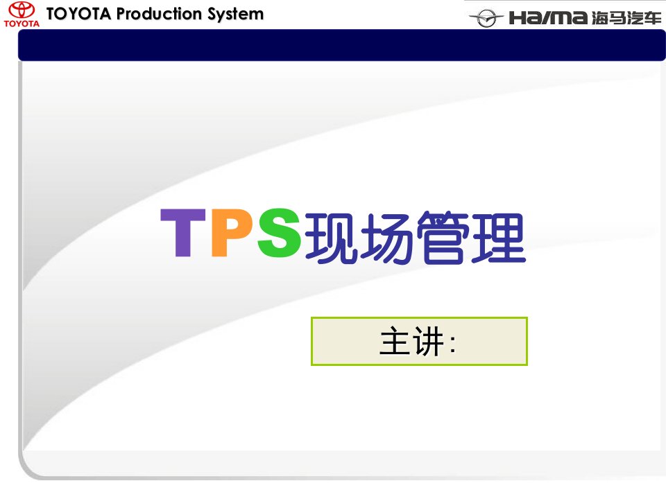 TPS现场管理介绍