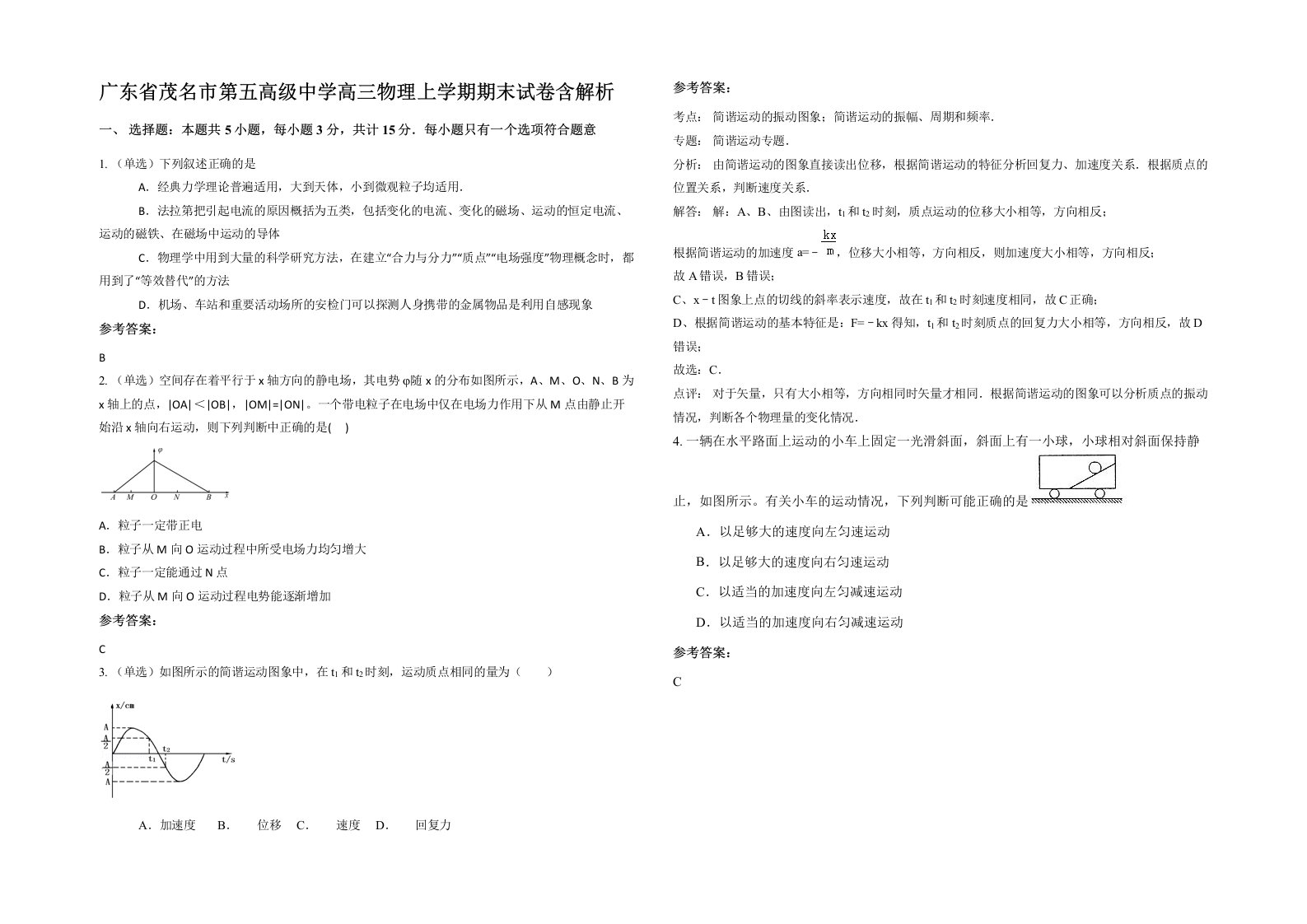 广东省茂名市第五高级中学高三物理上学期期末试卷含解析