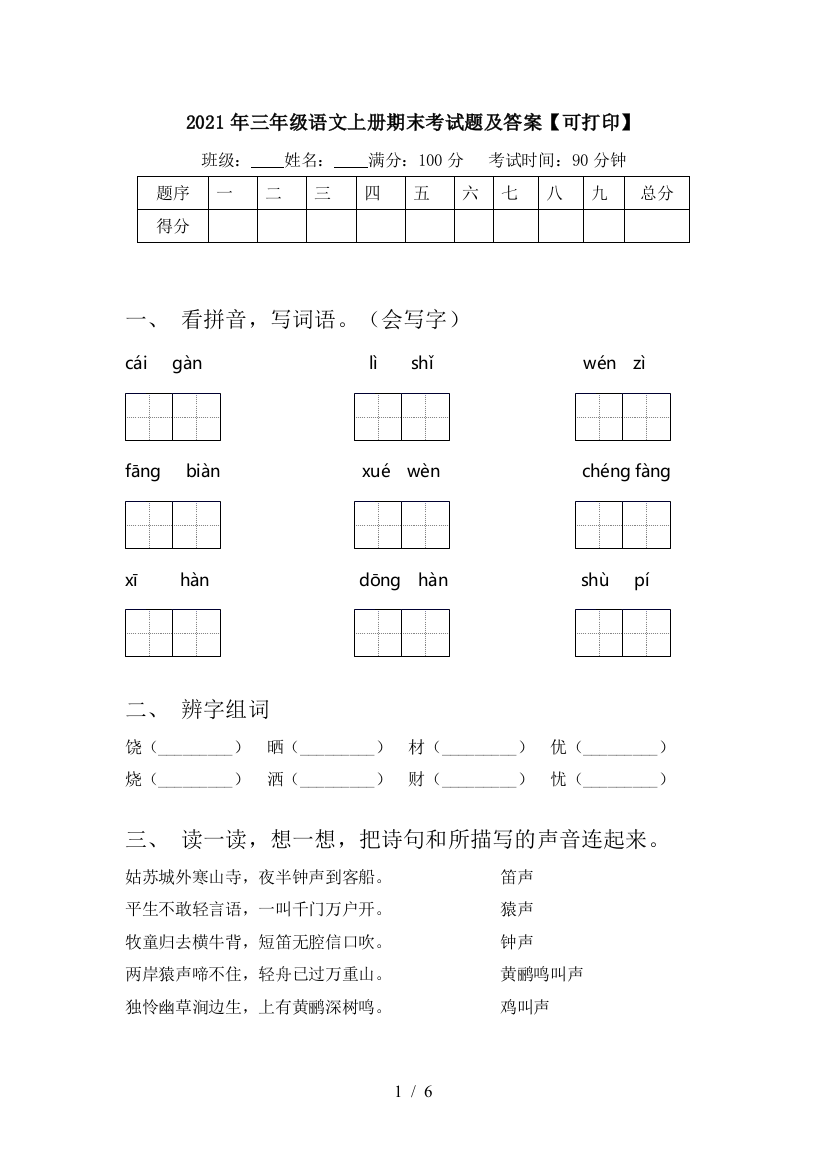 2021年三年级语文上册期末考试题及答案【可打印】