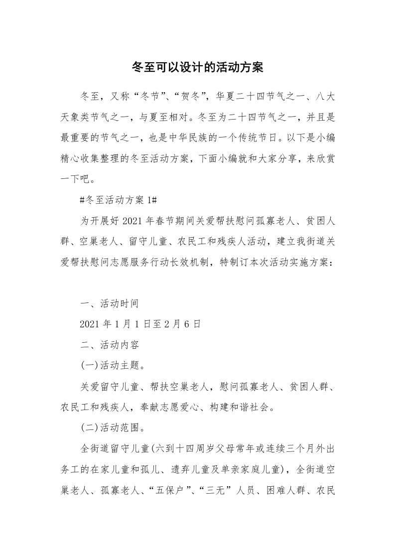 办公文秘_冬至可以设计的活动方案