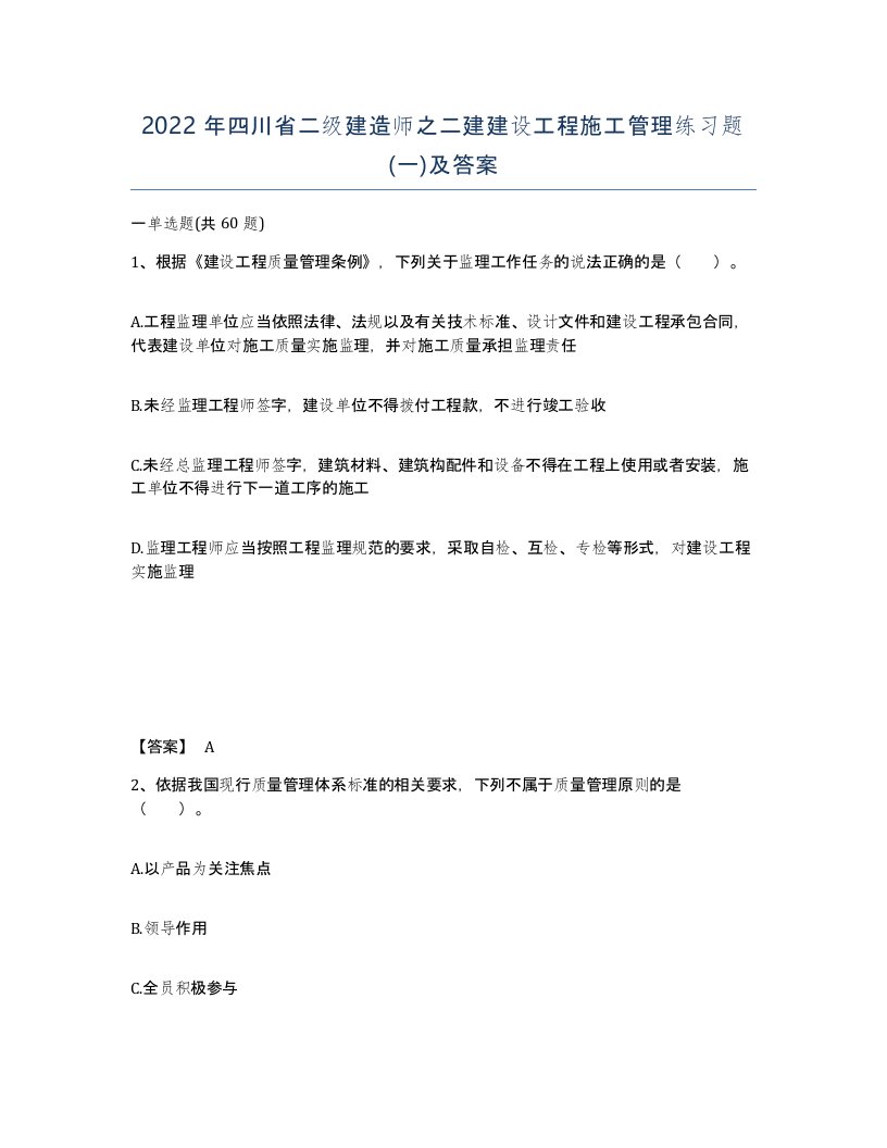 2022年四川省二级建造师之二建建设工程施工管理练习题一及答案