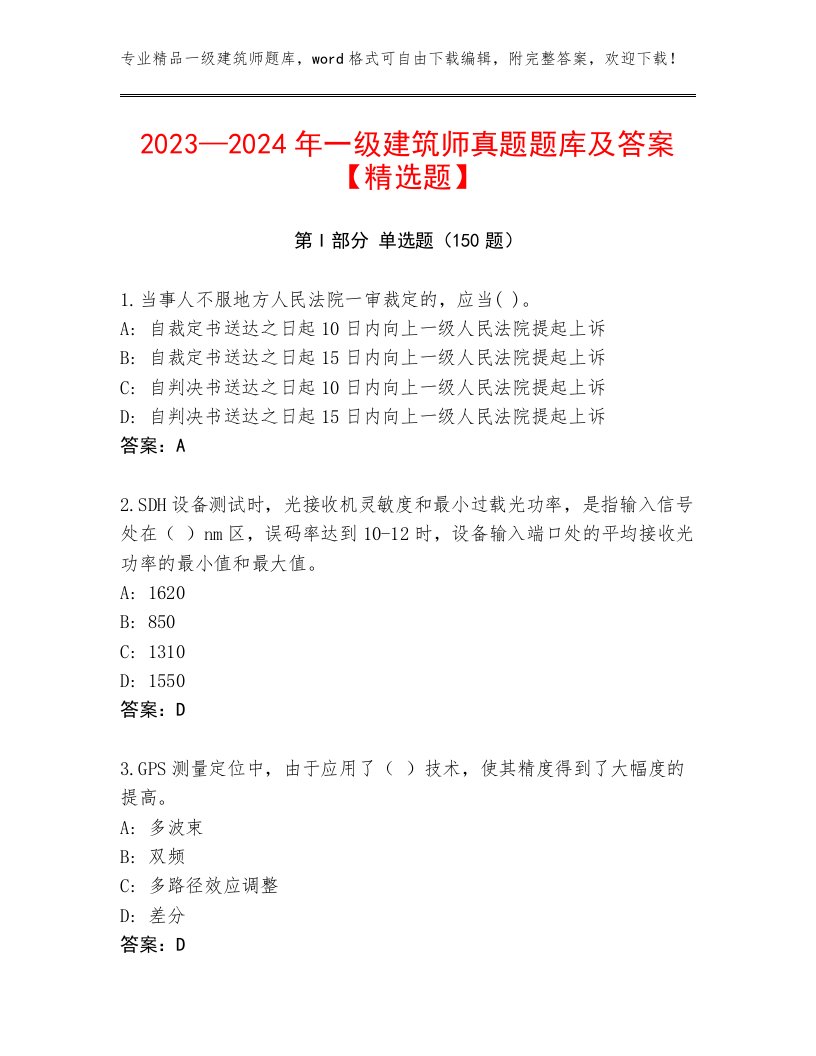 2023—2024年一级建筑师真题题库及答案【精选题】