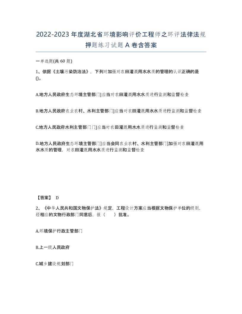 2022-2023年度湖北省环境影响评价工程师之环评法律法规押题练习试题A卷含答案