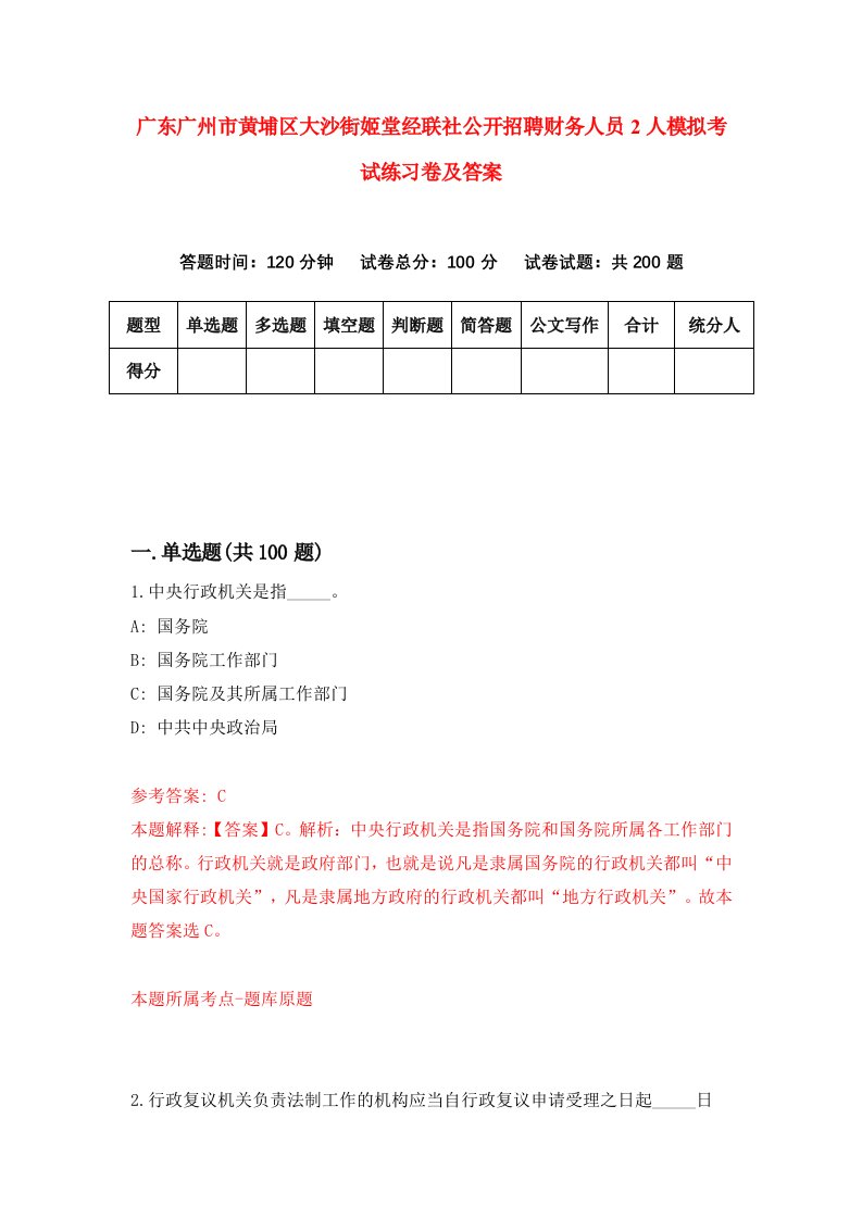 广东广州市黄埔区大沙街姬堂经联社公开招聘财务人员2人模拟考试练习卷及答案第4套