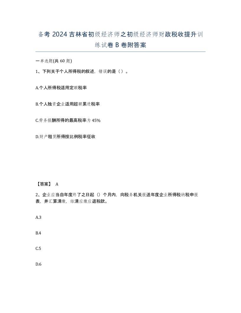 备考2024吉林省初级经济师之初级经济师财政税收提升训练试卷B卷附答案